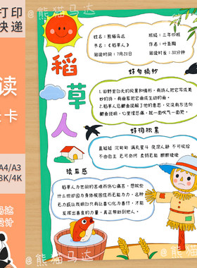 412 熊猫马达 稻草人阅读记录卡手抄报三年级快乐读书吧好书推荐