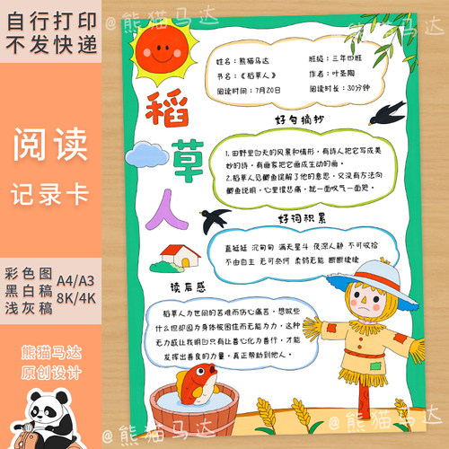 412 熊猫马达 稻草人阅读记录卡手抄报三年级快乐读书吧好书推荐