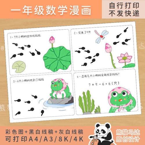 308 熊猫马达 一年级数学漫画小蝌蚪找妈妈加减法连环画绘本线稿