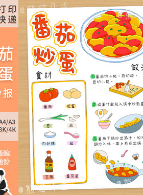 264 熊猫马达 番茄炒蛋美食手抄报菜谱西红柿炒鸡蛋美食海报线稿