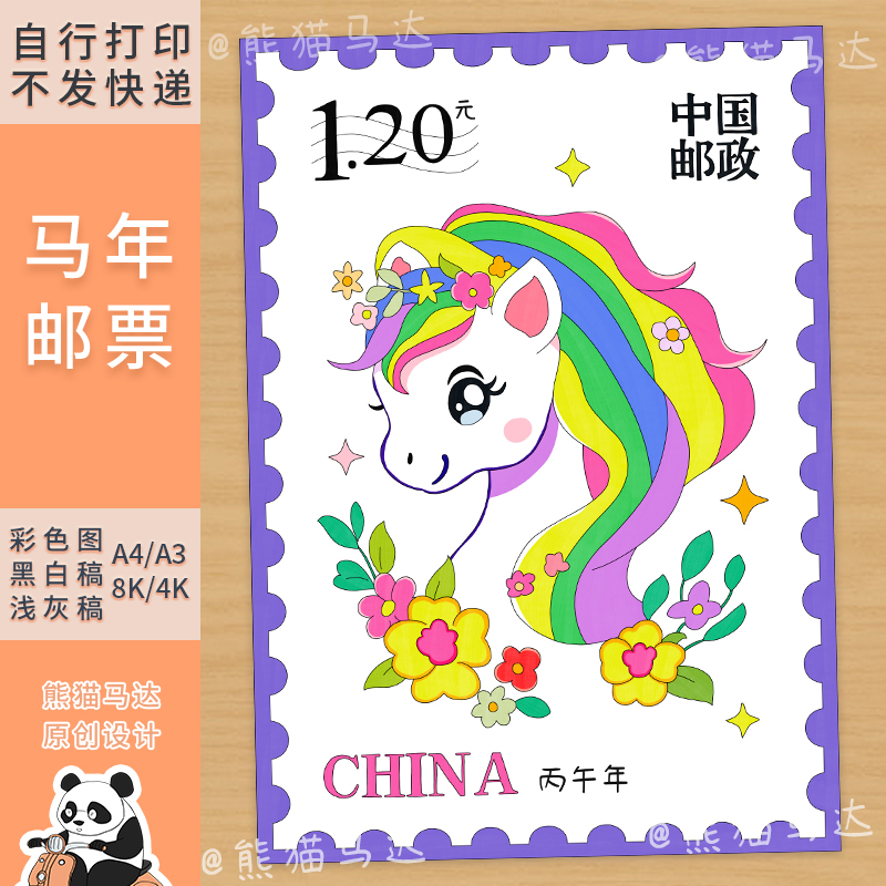 349 熊猫马达 2026丙午年马年生肖邮票设计主题绘画手抄报线稿