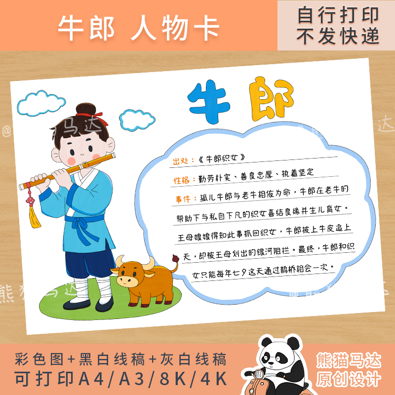 337 熊猫马达 中国民间故事人物卡片牛郎人物介绍手抄报线稿