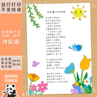 388 熊猫马达 四下在天晴了的时候诗歌仿写现代诗配画手抄报线稿