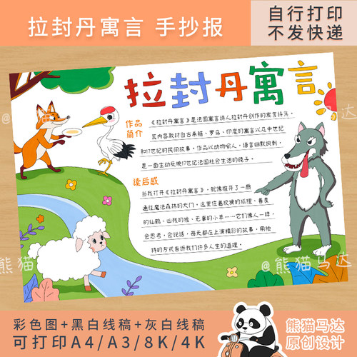 358 熊猫马达 拉封丹寓言故事手抄报三年级好书推荐读书小报线稿