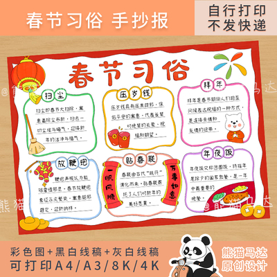 369 熊猫马达 春节习俗手抄报绘画中国传统节日海报新年小报线稿
