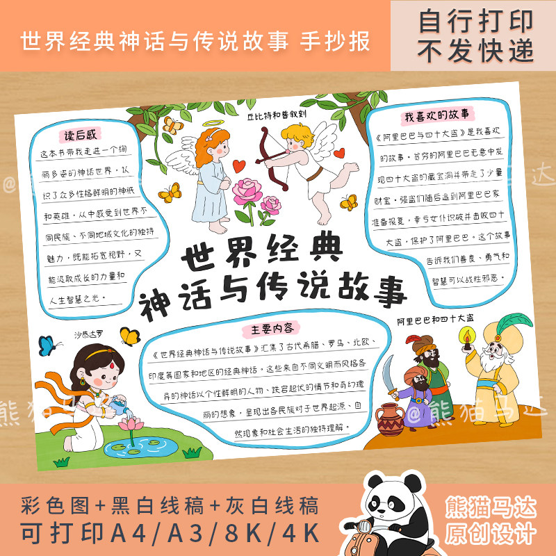 319熊猫马达 世界经典神话与传说故事手抄报四年级读书阅读小报