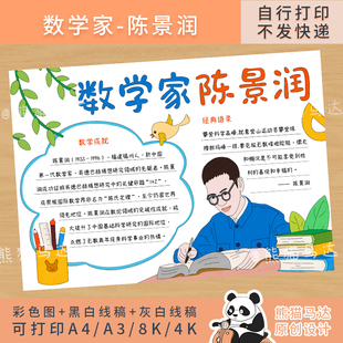 393 熊猫马达 数学家陈景润手抄报数学家的故事杰出名人小报线稿