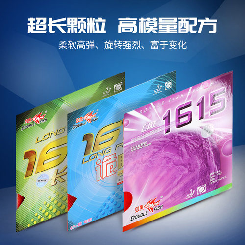 正品乒乓球拍胶皮双鱼超长兵乓球