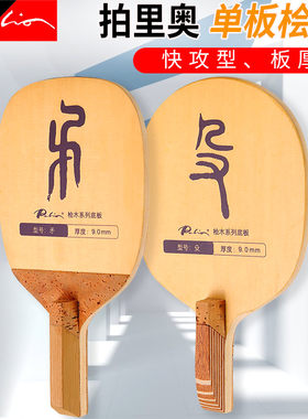 拍里奥桧木单板乒乓球底板快攻型