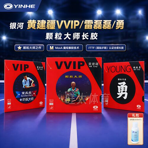 银河长胶单胶皮怪异防弧攻防兼备