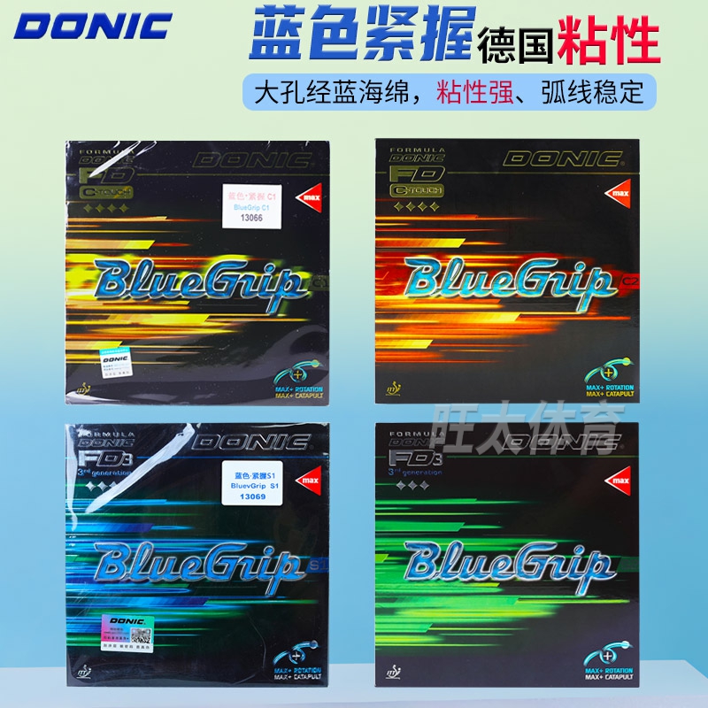 DONIC多尼克蓝色紧握专业套胶