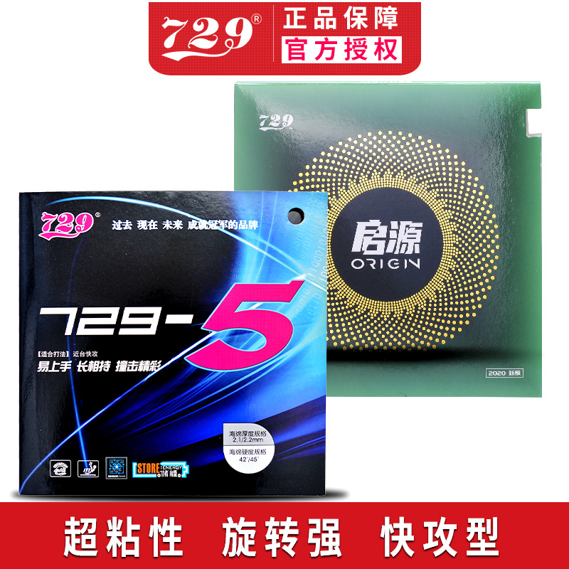 729乒乓球胶皮友谊启源729-5套胶