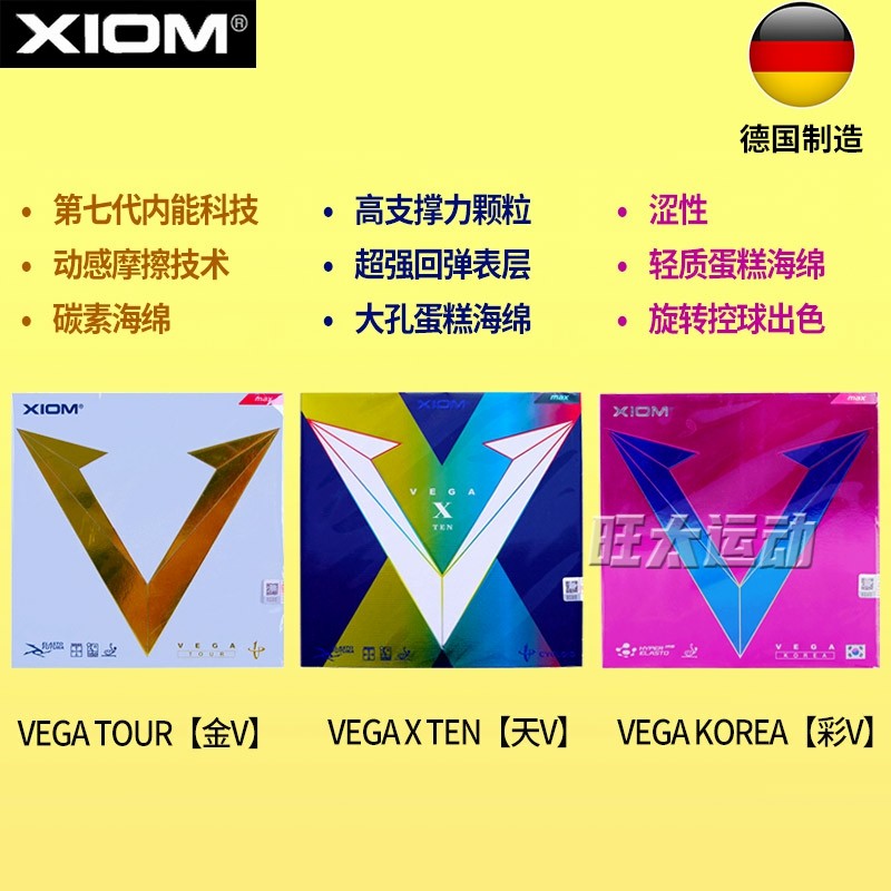 xiom骄猛VEGA唯佳韩国彩V乒乓球拍胶皮天V金V乒乓套胶专用反胶
