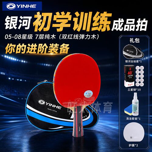 儿童专业级进攻乒乓球拍银河七星