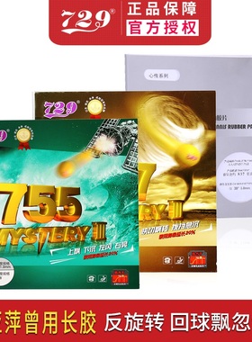 友谊729乒乓球胶皮755长胶套胶德国海绵专业乒乓球拍套胶皮进攻型