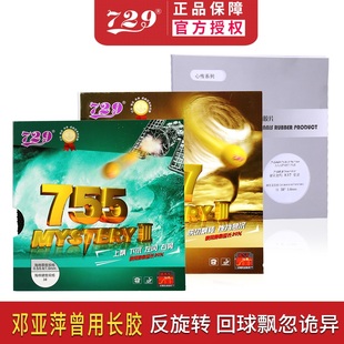 友谊729乒乓球胶皮755长胶套胶德国海绵专业乒乓球拍套胶皮进攻型