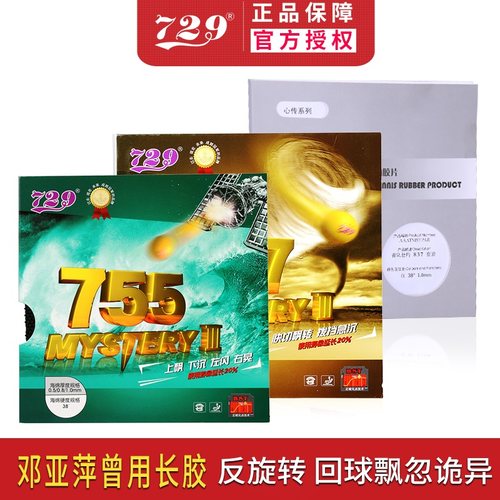 友谊729乒乓球胶皮755专业拍套