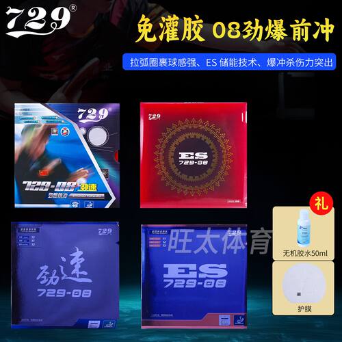 729-08劲速爆冲弧圈粘性反胶