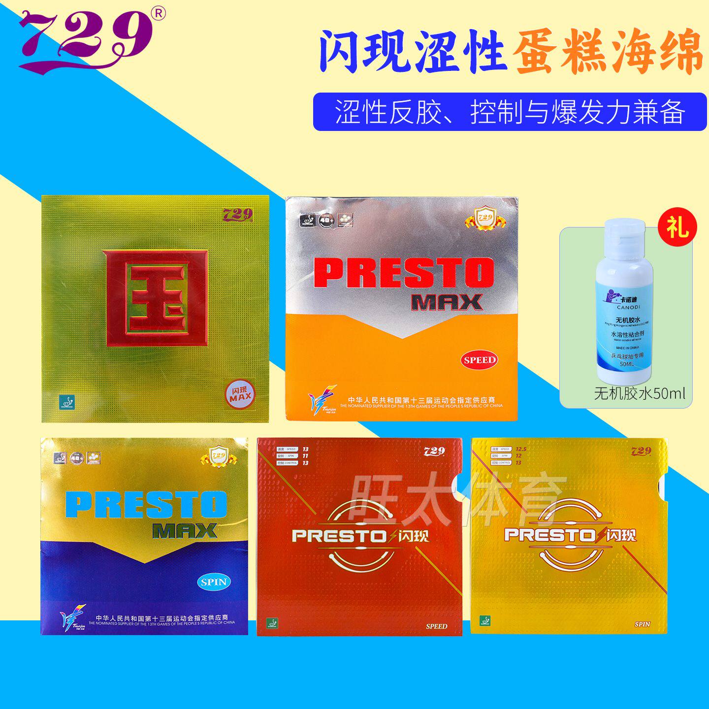 729闪现乒乓球胶皮涩型蛋糕海绵图片