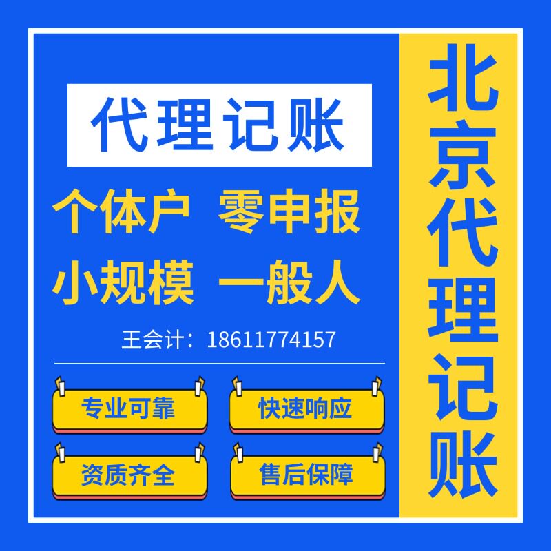 北京代理记账报税会计服务税务合规税务申报代理记账报税零申报