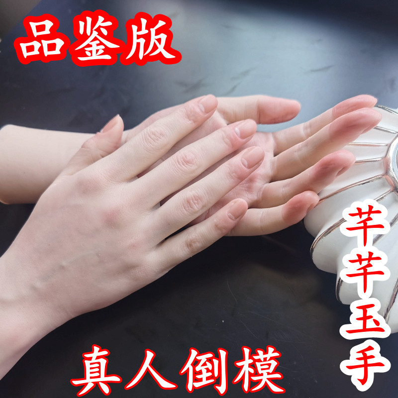 香缘模型品鉴版铂金高端女人手模硅胶美女手拍摄道具真人倒模恋手