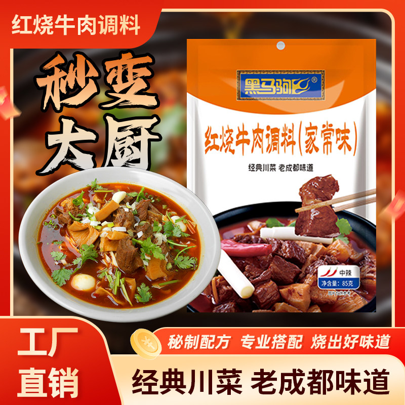 黑马驹红烧牛肉调料烧肉烧排骨烧肥肠调四川麻辣餐饮专用