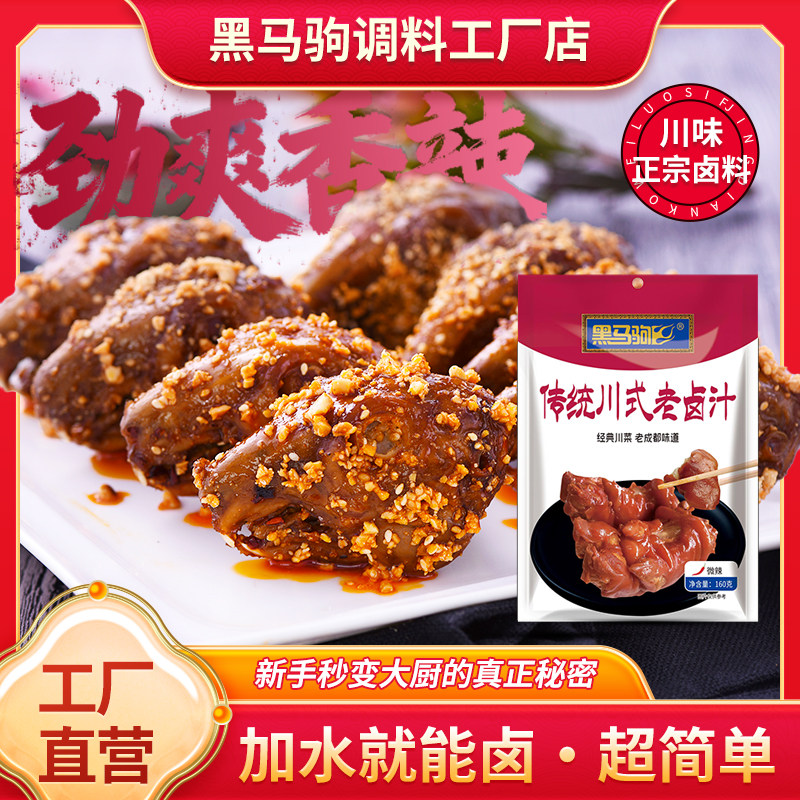 黑马驹卤料汁秘制商用配方传统正宗川式四川鸭脖鸭头绝味五香辣卤