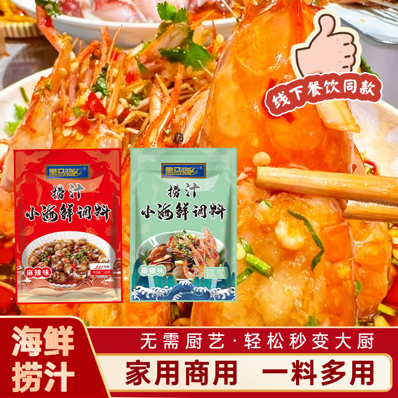 捞汁小海鲜通用海鲜料汁生腌海鲜捞汁凉拌汁白灼汁辣卤汁调料餐饮
