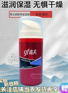 GF高夫经典保湿润肤霜75g男士面霜 补水保湿滋润防干裂擦脸油27年