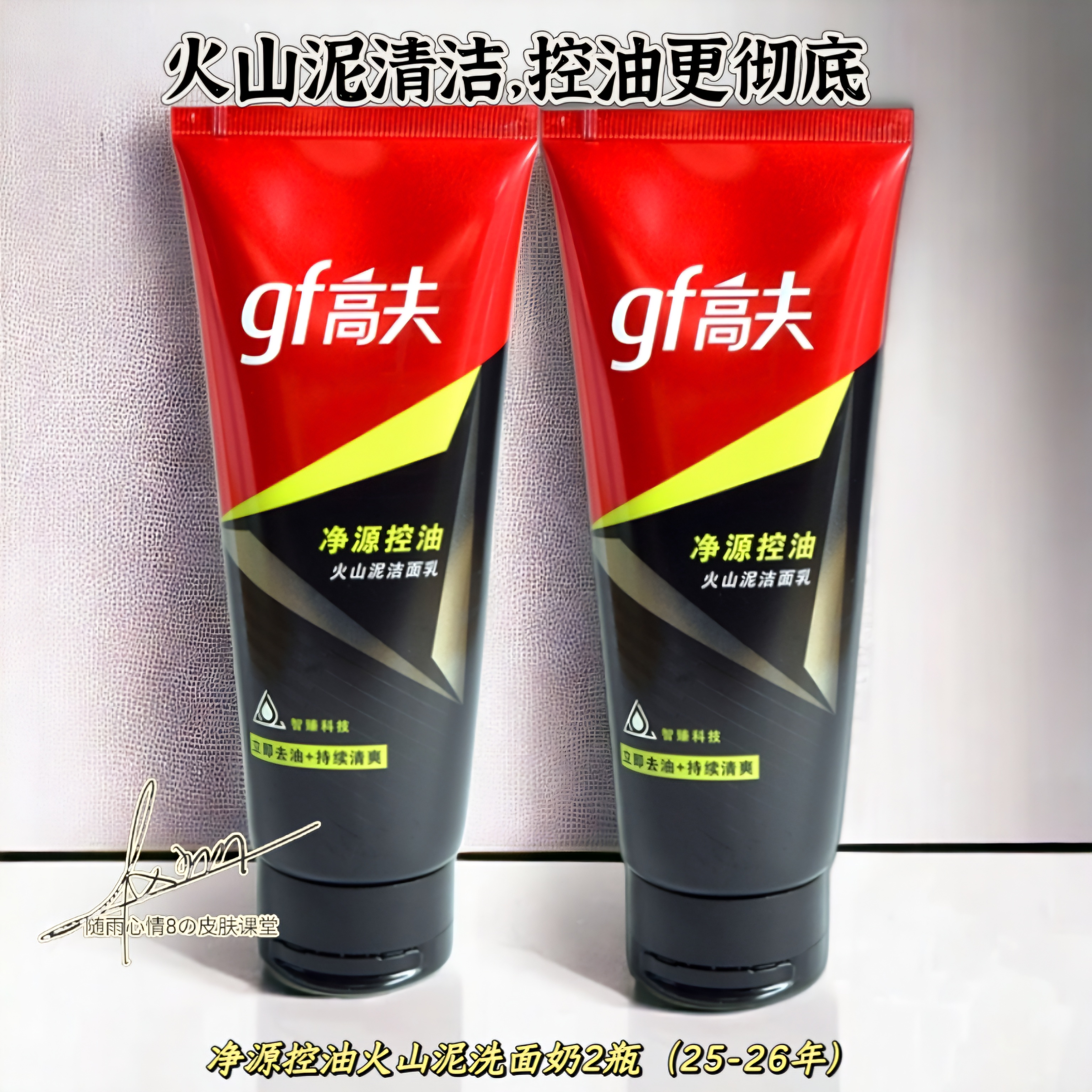 高夫男士洗面奶净源控油火山泥洁面乳240g控油清洁毛孔护肤品27年