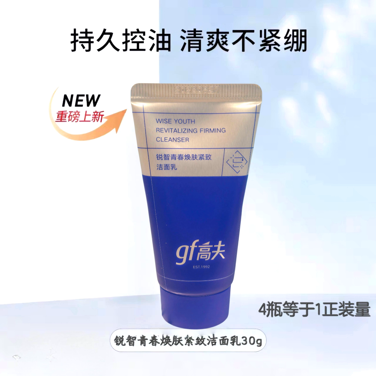 高夫男士洗面奶锐智青春焕肤紧致洁面乳30g控油保湿抗皱