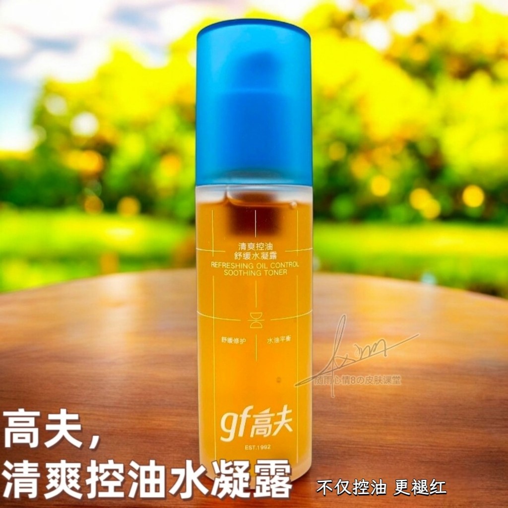 新品 高夫清爽控油舒缓水凝露男士爽肤水控油保湿凉茶露 98g+2g