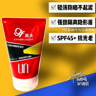 包邮高夫赤道防晒酷爽凝乳男士防晒霜SPF45户外清爽男士隔离29年