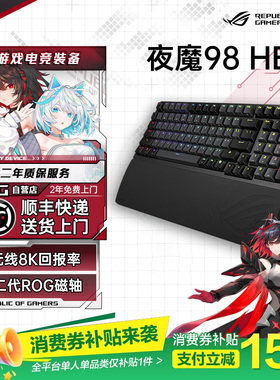 【年货节补贴15%】ROG夜魔 98 HE【现货正品无线三模机械键盘电竞