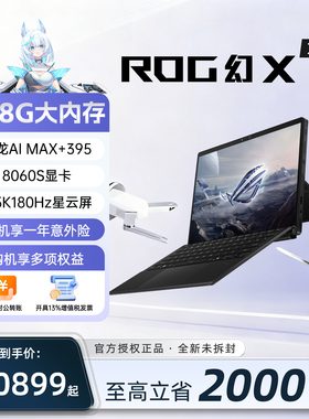 【可开13%发票】华硕ROG幻X 【128G】2025款触控二合一笔记本电脑