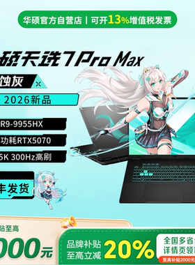 【保价双11】华硕天选7pro max 2026款 5070ti游戏本笔记本电脑
