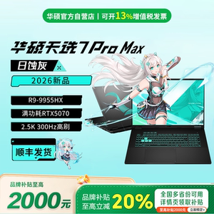 【学生补贴】华硕天选7pro max 2026款 5070ti游戏本笔记本电脑