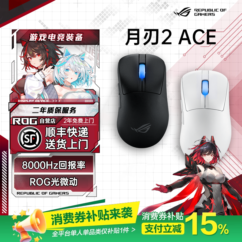 【补贴300元】ROG月刃2ACE无线 轻量化电竞游戏鼠标 RGB灯效对称