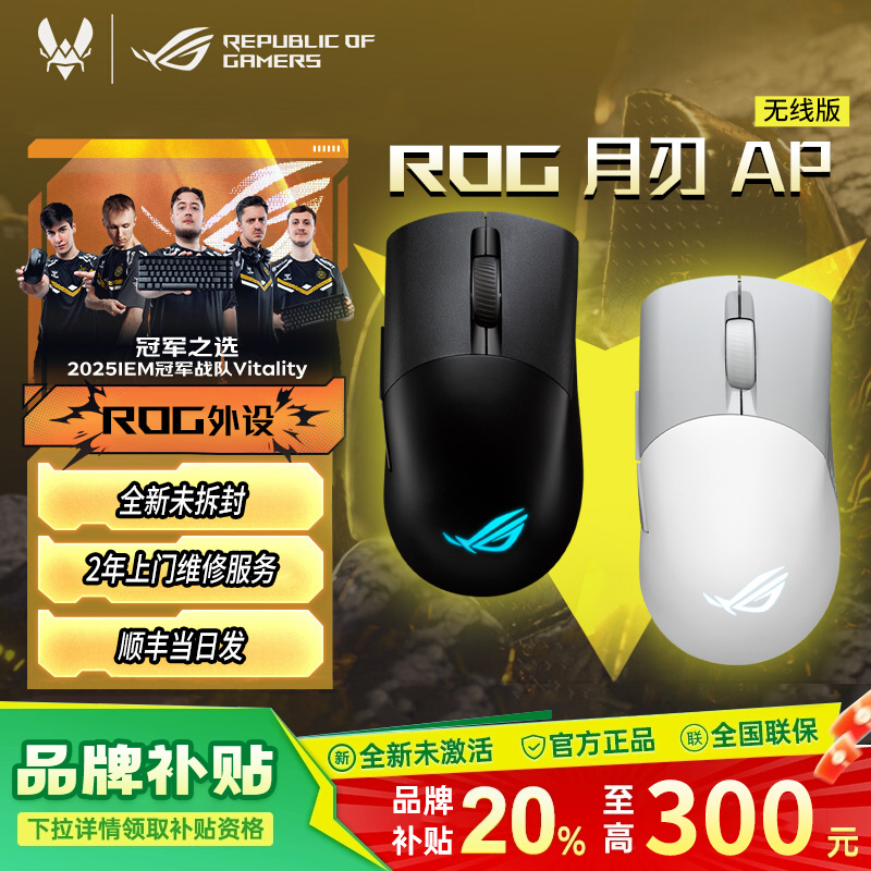 【补贴300元】ROG月刃AP无线 轻量化电竞游戏鼠标RGB灯效对称手型