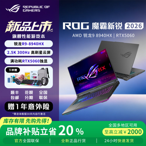 【品牌旗舰】ROG魔霸新锐2026