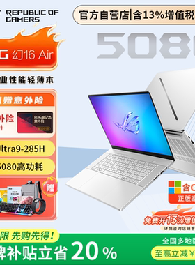 【以旧换新补贴】ROG幻16air/幻14air 2026款游戏本笔记本电脑