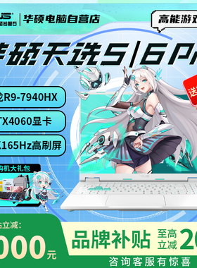 【补贴2000】华硕天选5Pro/6 锐龙版 2026 酷睿版学生笔记本电脑