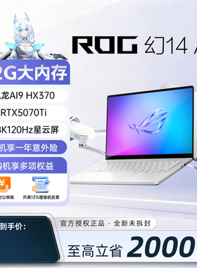 【学生补贴2000】华硕ROG幻14air/16air 5070ti 5080笔记本电脑