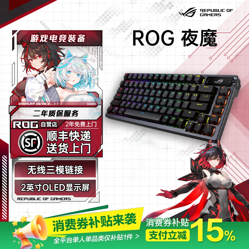 【消费卷补贴15%】ROG夜魔 三模客制化键盘75配列8K回报率OLED屏