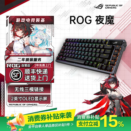 【消费卷补贴15%】ROG夜魔 三模客制化键盘75配列8K回报率OLED屏