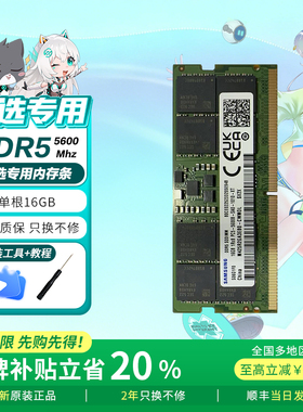【华硕天选专用】DDR5笔记本内存条16G/32G双通道5600MHz【全新】