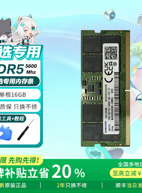 【华硕天选专用】DDR5笔记本内存条16G/32G双通道5600MHz【全新】