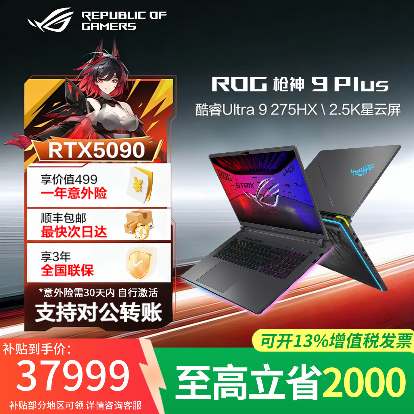 【补贴2000】ROG枪神9plus超竟版图片