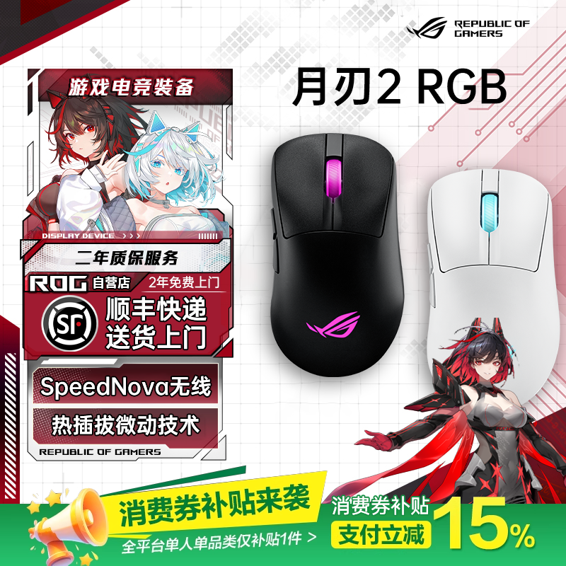 【品牌补贴15%】ROG月刃2 RGB无线三模蓝牙鼠标电竞游戏轻量化
