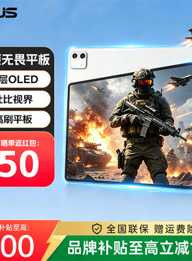 【返500】华硕无畏平板电脑12.2寸2.8K 144Hz高刷游戏大屏OLED